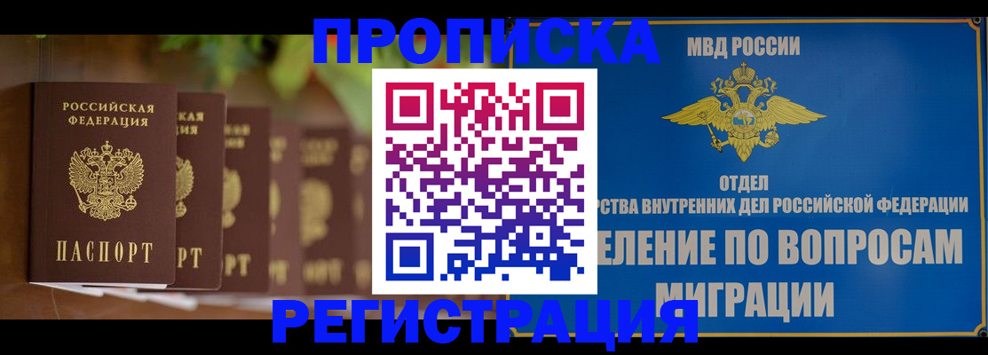 прописка ребенка в Подольске
