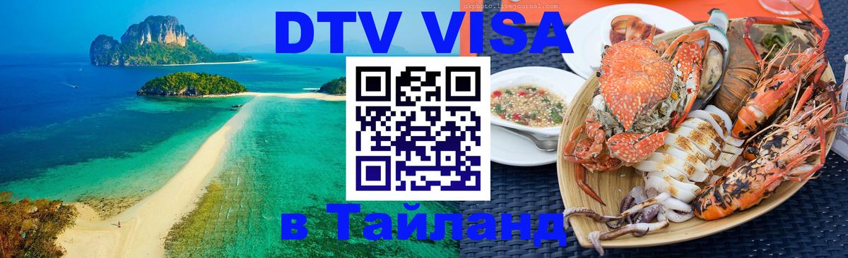 ДТВ VISA Тайланд для фрилансеров 