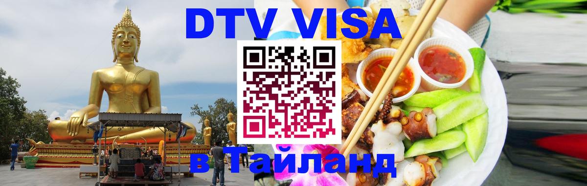 Стоимость и условия DTV визы — оформление в Таиланд под ключ - Подольск 